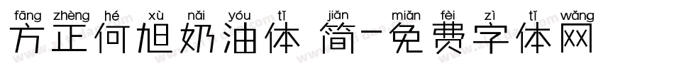方正何旭奶油体 简字体转换